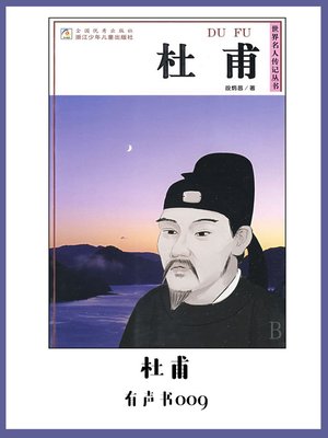 cover image of 杜甫（有声书09）